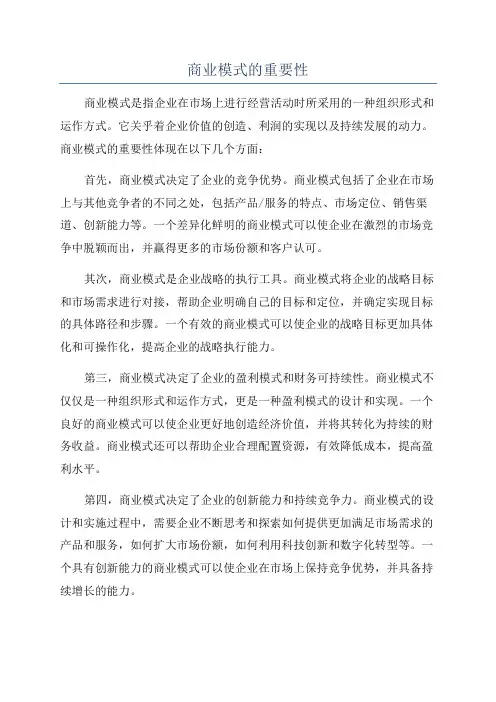 商业模式的重要性