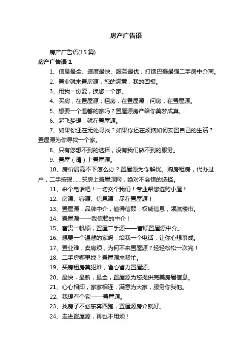 房产广告语（15篇）