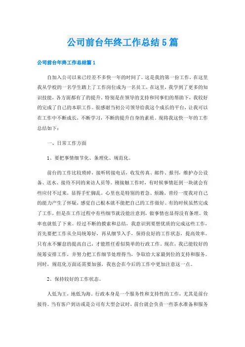 公司前台年终工作总结5篇