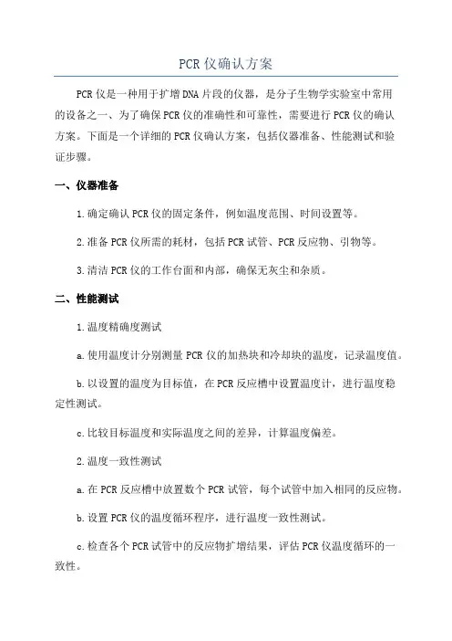 PCR仪确认方案