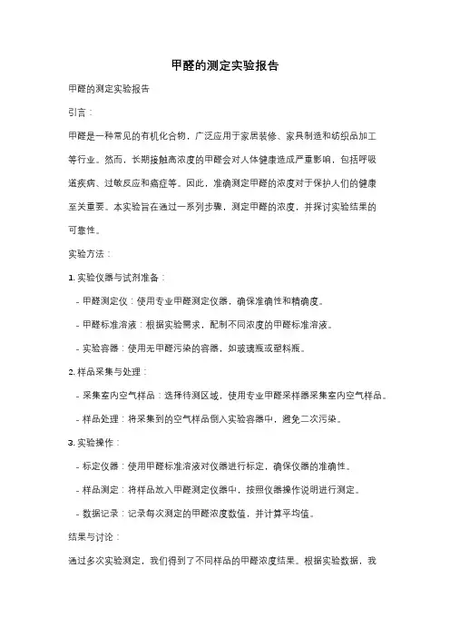 甲醛的测定实验报告