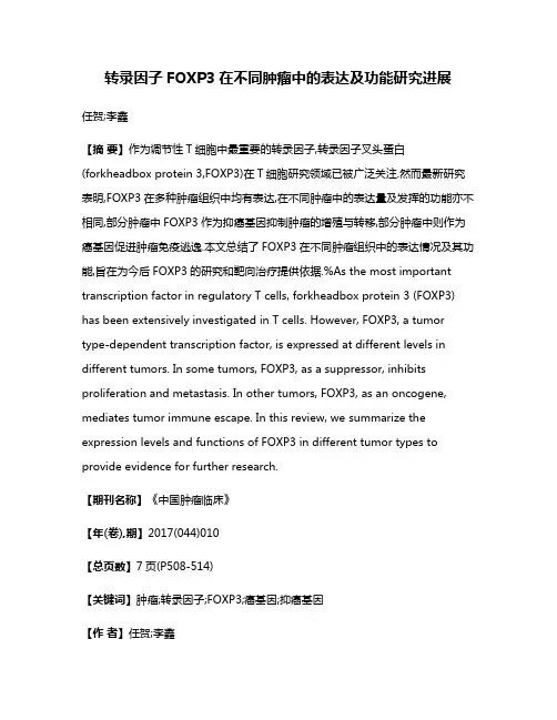 转录因子FOXP3在不同肿瘤中的表达及功能研究进展