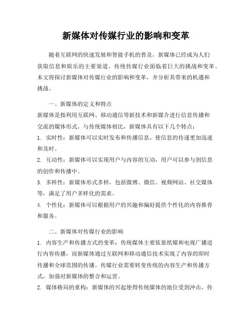 新媒体对传媒行业的影响和变革