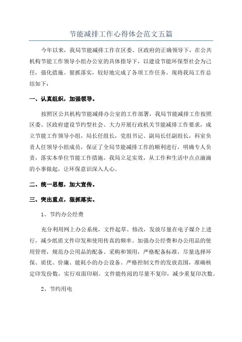 节能减排工作心得体会范文五篇