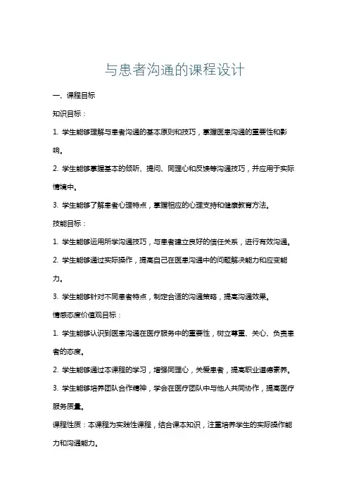 与患者沟通的课程设计