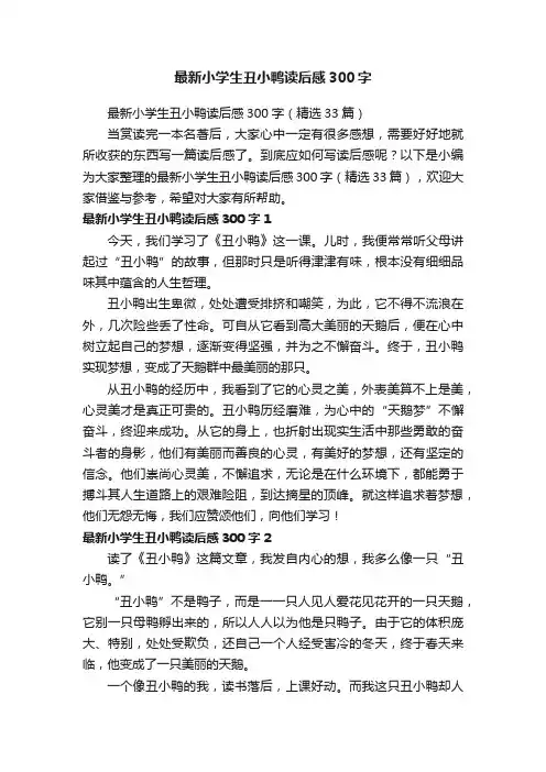 最新小学生丑小鸭读后感300字（精选33篇）
