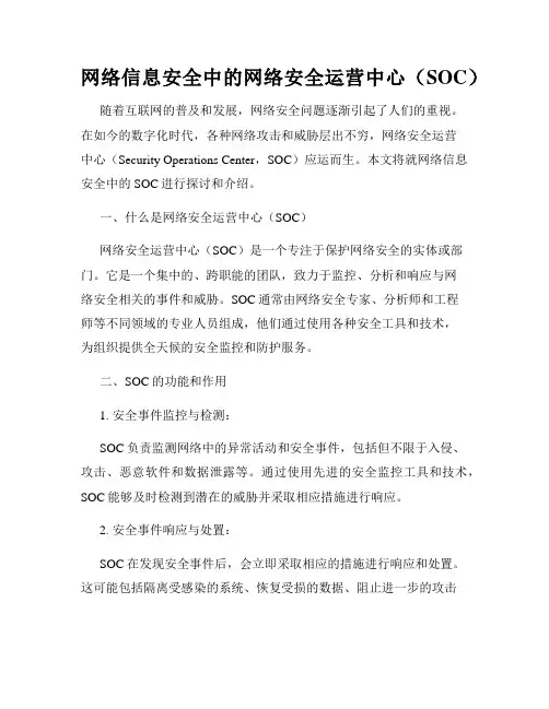 网络信息安全中的网络安全运营中心(SOC)