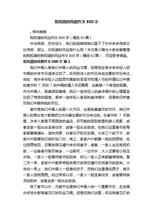 我知道的风俗作文800字