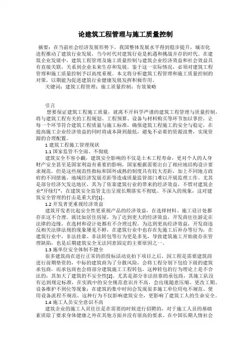 论建筑工程管理与施工质量控制