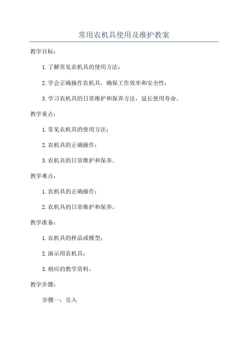 常用农机具使用及维护教案