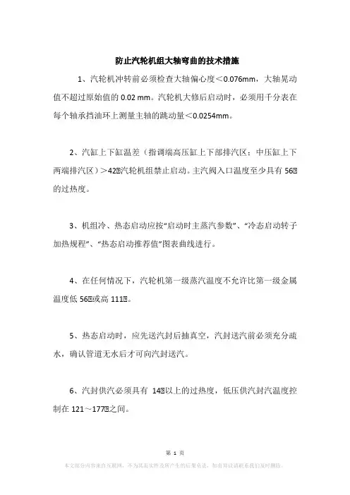 防止汽轮机组大轴弯曲的技术措施
