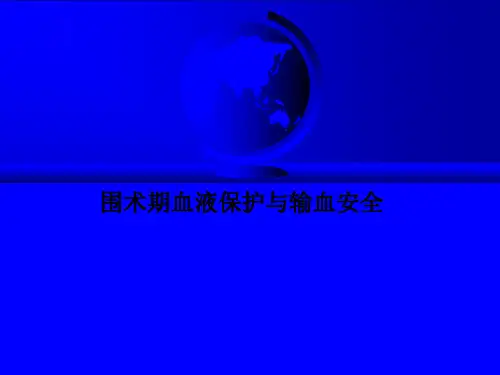 围术期血液保护与输血安全PPT课件