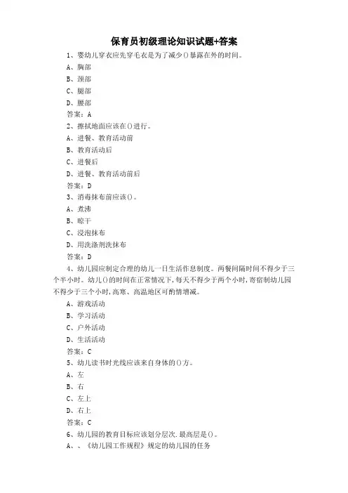 保育员初级理论知识试题+答案