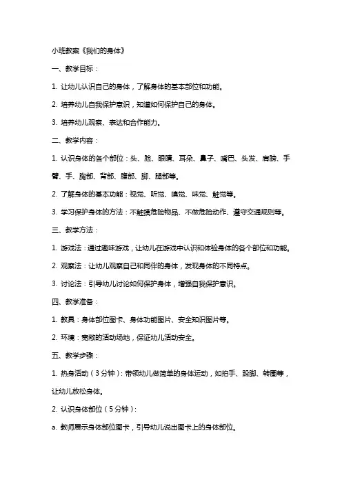 小班教案《我们的身体》