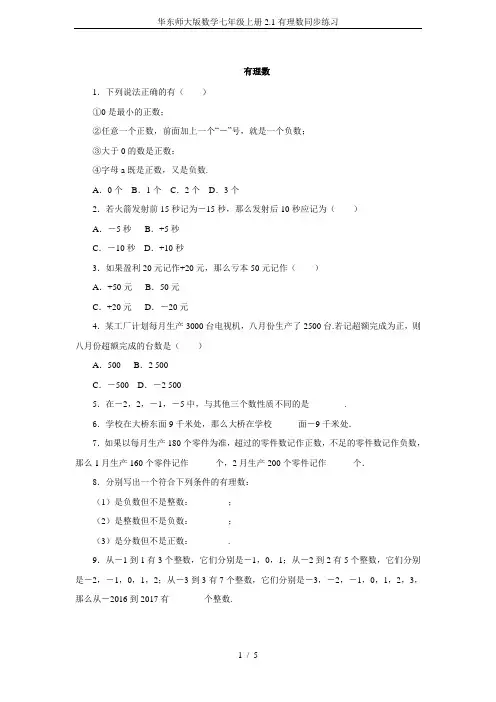 华东师大版数学七年级上册2.1有理数同步练习