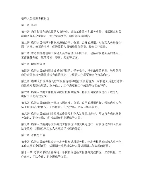 临聘人员管理考核制度范本