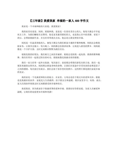 【三年级】我爱我家 幸福的一家人400字作文