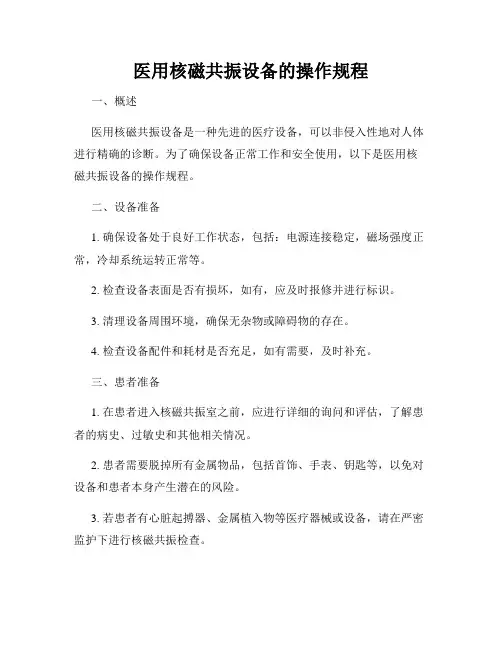 医用核磁共振设备的操作规程