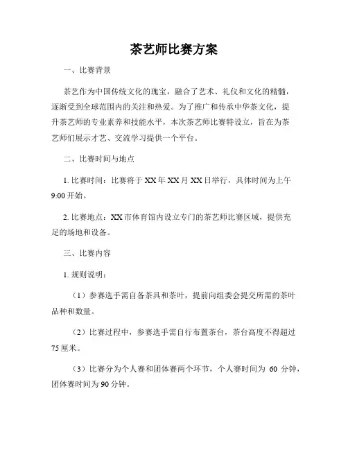 茶艺师比赛方案