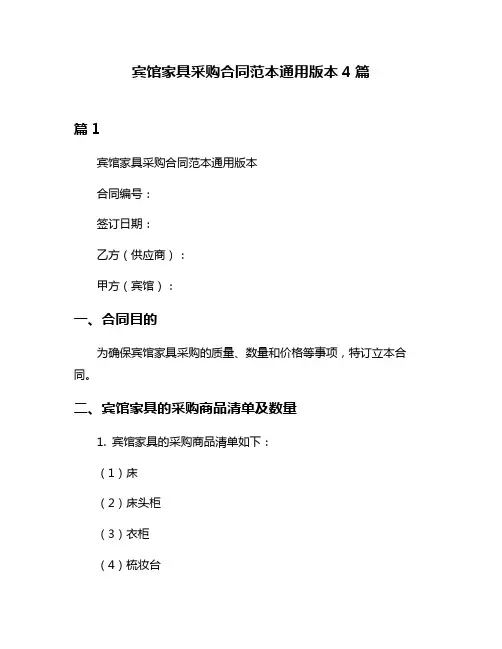宾馆家具采购合同范本通用版本4篇