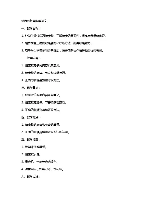 健康歌教学教案范文