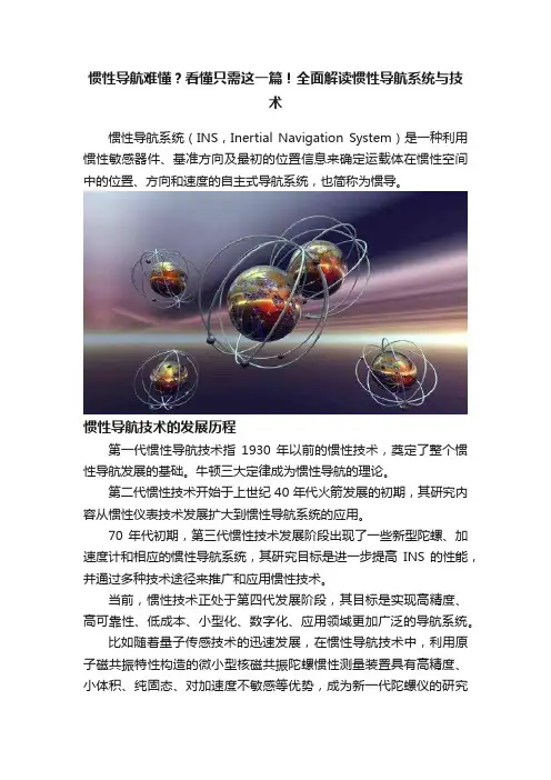 惯性导航难懂？看懂只需这一篇！全面解读惯性导航系统与技术