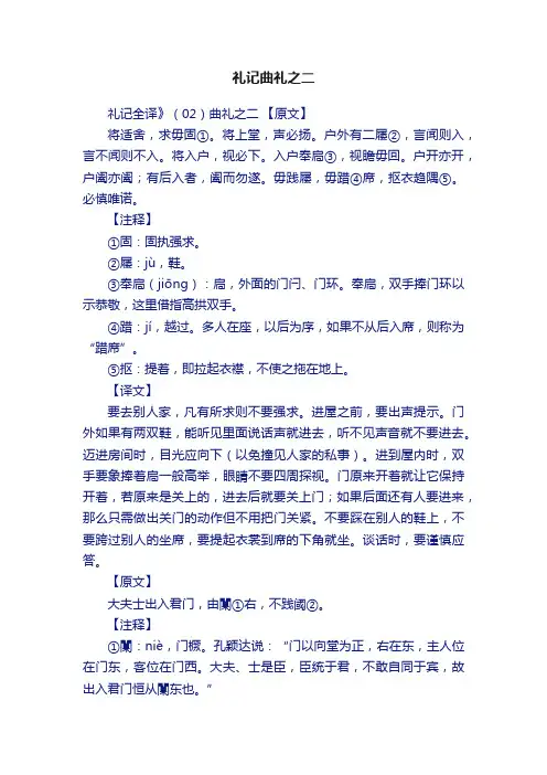 礼记曲礼之二