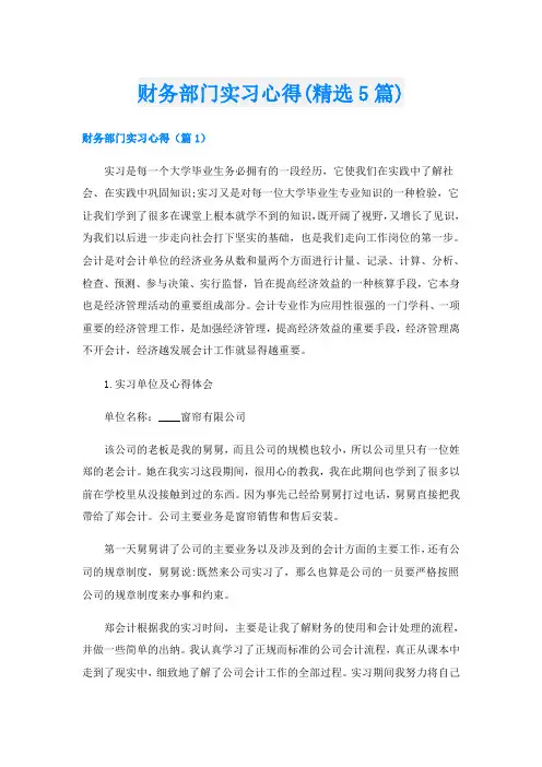 财务部门实习心得(精选5篇)