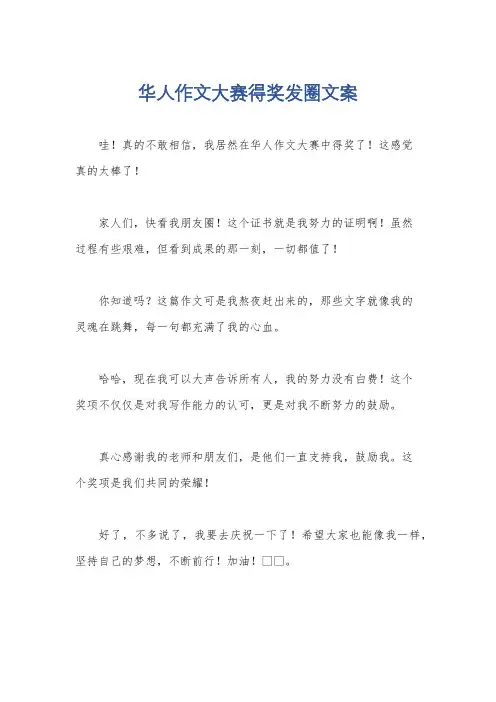 华人作文大赛得奖发圈文案