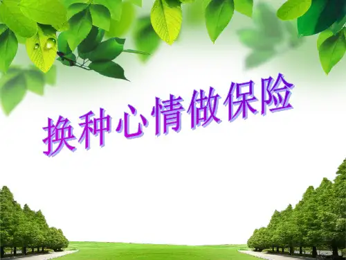保险公司早会专题--心情决定成功概要
