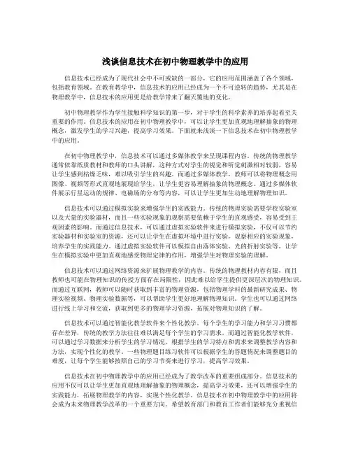 浅谈信息技术在初中物理教学中的应用