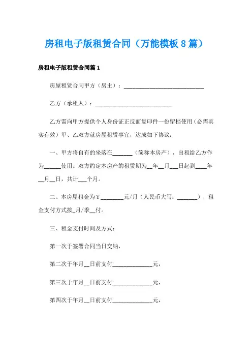 房租电子版租赁合同(万能模板8篇)