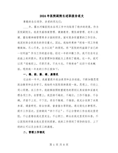 2024年医院副院长述职报告范文（四篇）