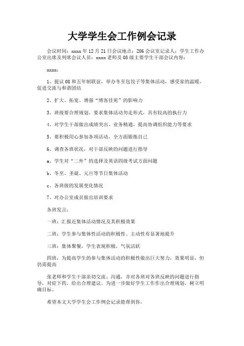最新 大学学生会工作例会记录-精品
