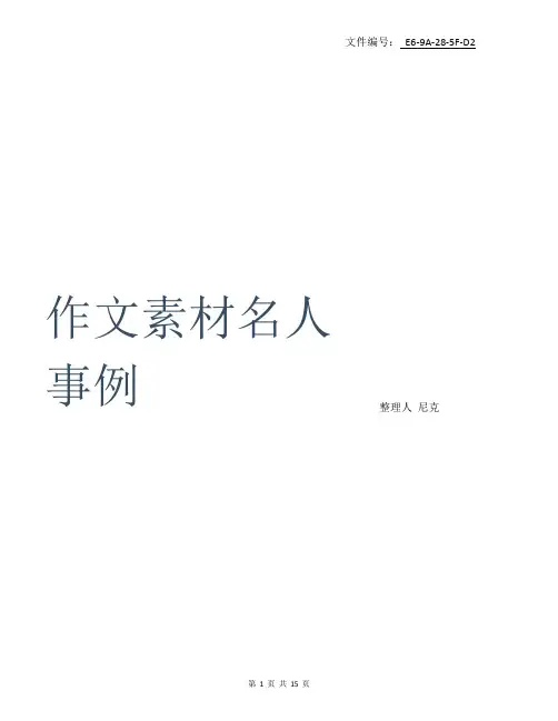 整理作文素材--名人事例