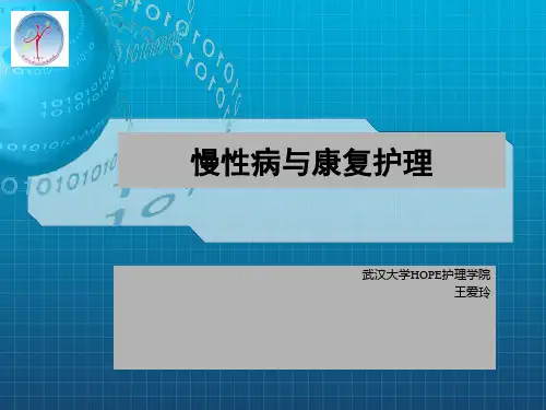 《慢性病康复护理》PPT课件