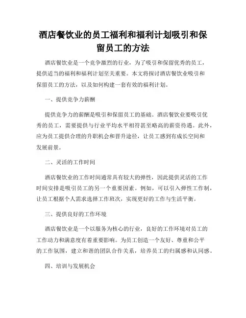 酒店餐饮业的员工福利和福利计划吸引和保留员工的方法