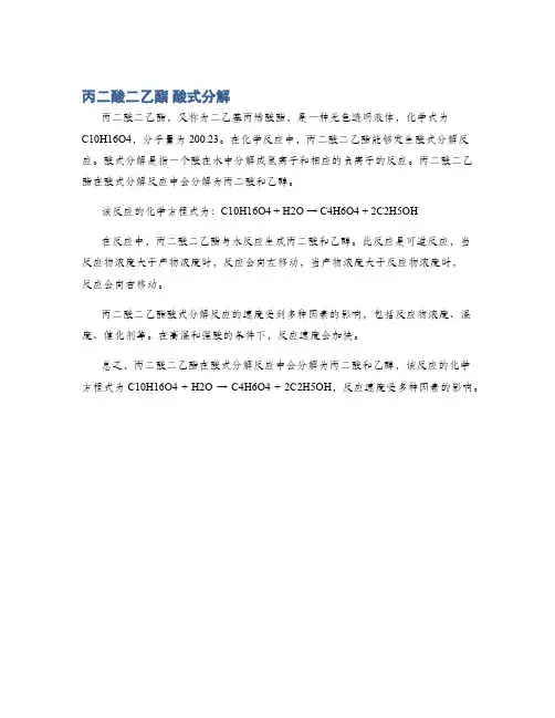 丙二酸二乙酯 酸式分解