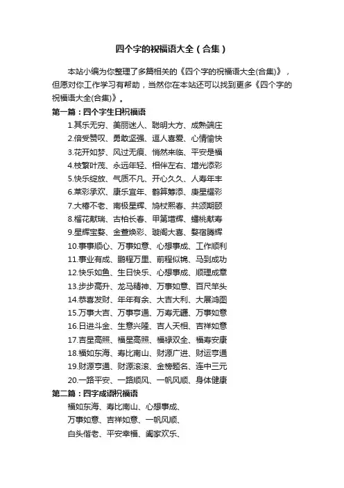 四个字的祝福语大全（合集）