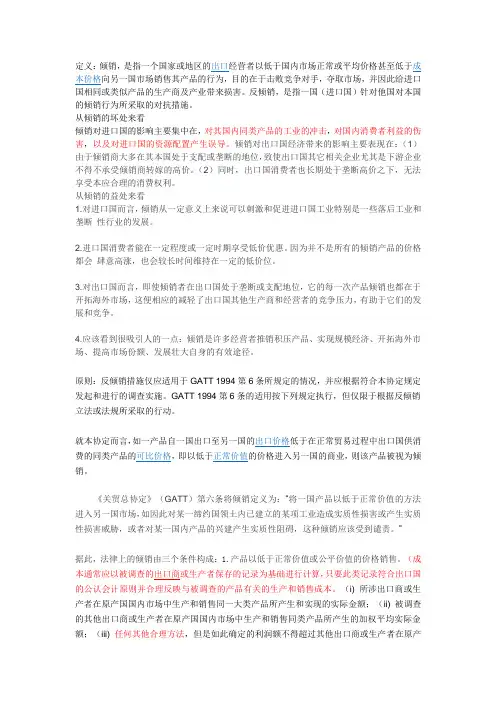 倾销与反倾销