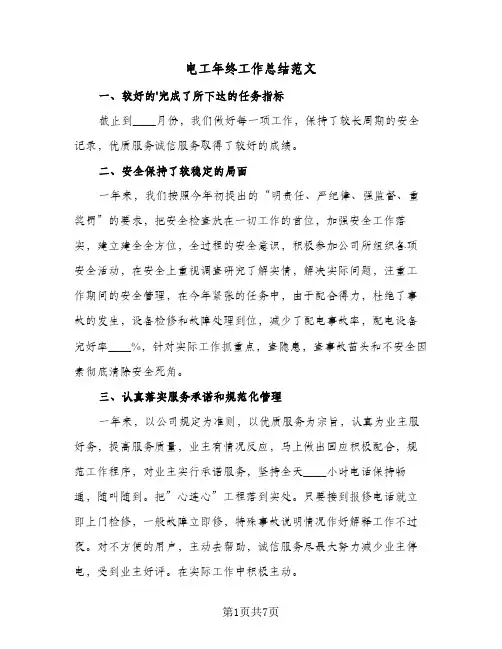 电工年终工作总结范文（4篇）