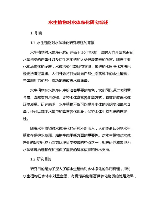 水生植物对水体净化研究综述