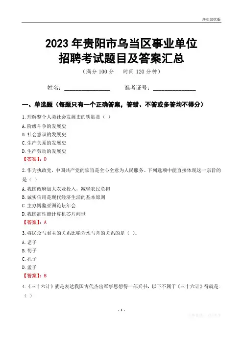 2023年贵阳市乌当区事业单位考试题目及答案汇总