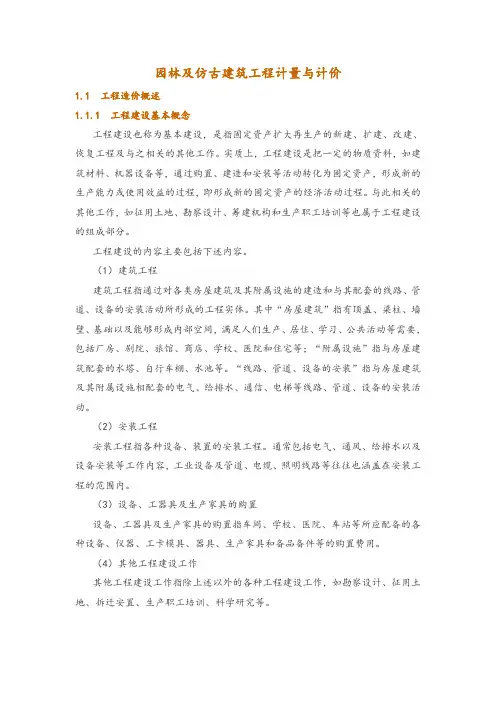 园林及仿古建筑工程计量与计价