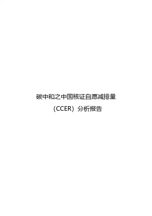 碳中和之中国核证自愿减排量(CCER)