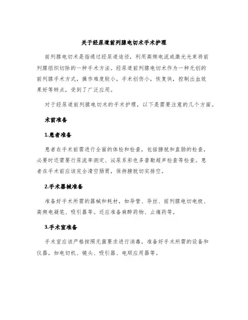 关于经尿道前列腺电切术手术护理