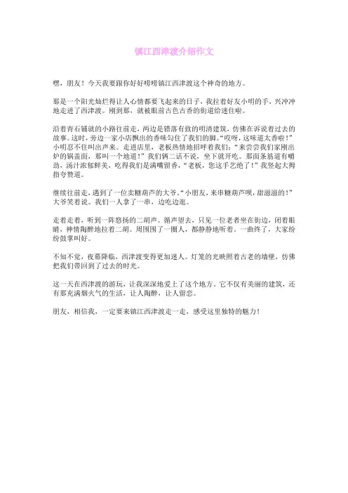 镇江西津渡介绍作文