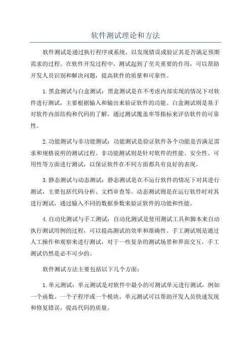 软件测试理论和方法