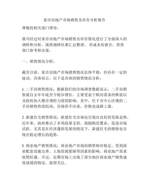 某市房地产市场销售及库存分析报告