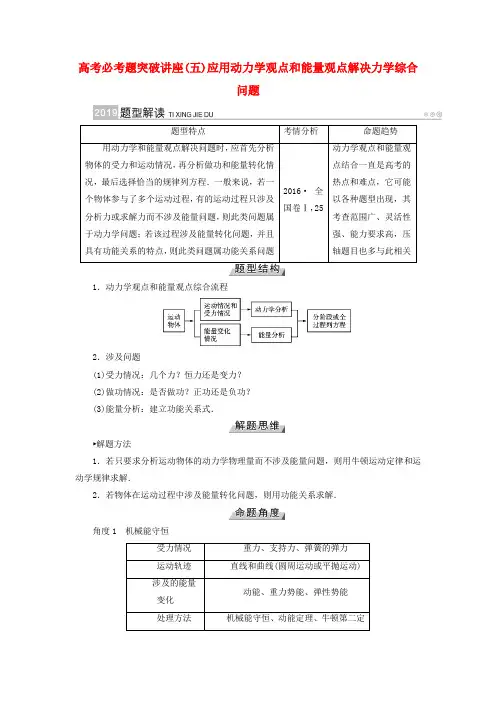 2019版高考物理一轮复习 培优计划 高考必考题突破讲座(5)应用动力学观点和能量观点解决力学综合问题学案